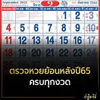 ตรวจหวย2565ย้อนหลัง